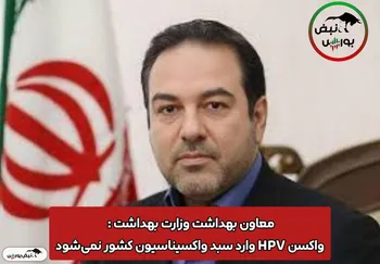 معاون بهداشت وزارت بهداشت : واکسن HPV وارد سبد واکسیناسیون کشور نمی‌شود + فیلم