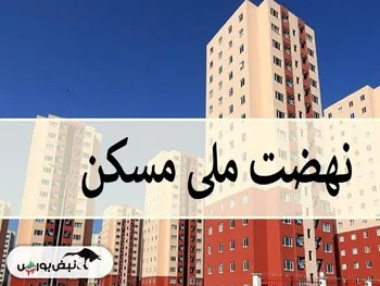 آیا سازمان بورس نقش خود را در مسکن ملی ایفا کرد؟