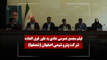 فیلم مجمع شصفها (پتروشیمی اصفهان) مورخ ۱۴۰۵/۰۳/۲۰