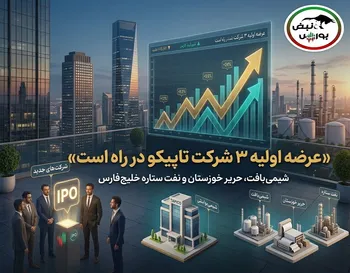 ۳ عرضه اولیه تاپیکو در راه بورس؛ عرضه اولیه «شیمی‌بافت» نزدیک است؟