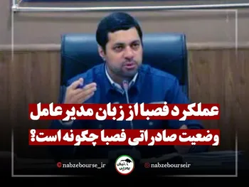 فصبا از زبان مدیرعامل | وضعیت صادراتی چگونه است؟ + فیلم