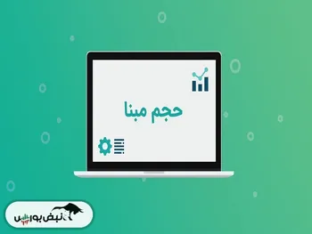 حجم مبنای کدام نمادها حذف می شود؟