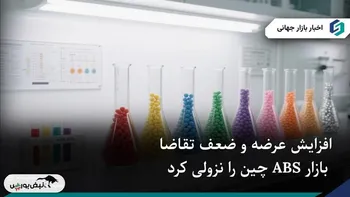 افزایش عرضه و ضعف تقاضا، بازار ABS چین را نزولی کرد