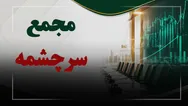 فیلم مجمع سرچشمه (سرمایه گذاری مس سرچشمه) مورخ ۱۴۰۵/۰۴/۳۱