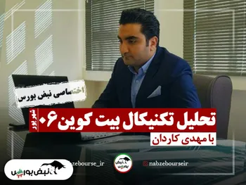 تحلیل تکنیکال بیت کوین ۶ شهریور + فیلم