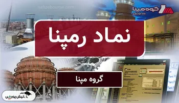 سود کاغذی، نقدینگی منفی؛ رمپنا زیر تیغ تحلیل