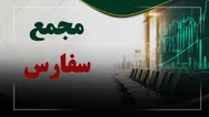 فیلم مجمع سفارس (سیمان فارس و خوزستان) مورخ ۱۴۰۵/۰۵/۲۸