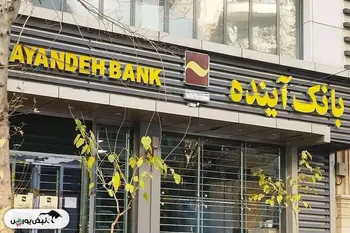 سرنوشت سپرده‌گذاران و سهامداران بانک آینده چه می شود؟