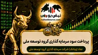 سود وبانک ۱۴۰۵ کی واریز می‌شود و چقدر است؟