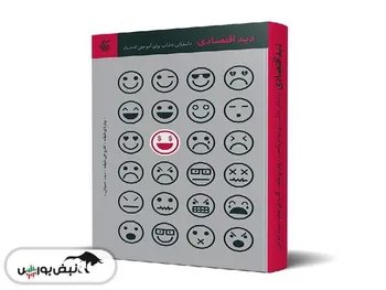 معرفی کتاب «دید اقتصادی»