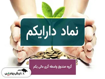 یک خبر خوب برای سهامداران دارایکم: بازارگردان انتخاب شد!