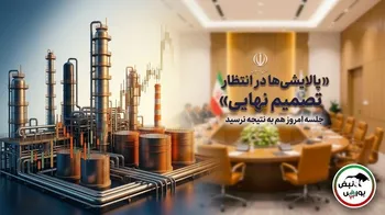 جلسه امروز پالایشی ها چه نتیجه ای داشت؟