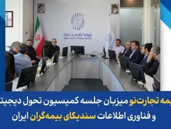 بیمه تجارت‌نو میزبان جلسه کمیسیون تحول دیجیتال و فناوری اطلاعات سندیکای بیمه‌گران ایران