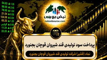 سود قشیر ۱۴۰۵ کی واریز می‌شود و چقدر است؟