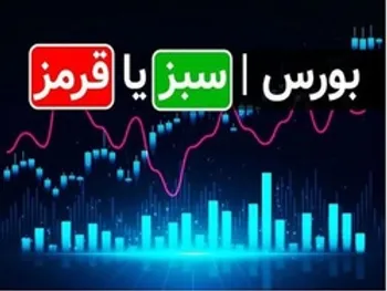 پیش بینی بورس فردا چهارشنبه ۱۶ تیر ۱۴۰۰