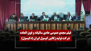 فیلم مجمع دکپسول (تولید ژلاتین کپسول ایران) مورخ ۱۴۰۵/۰۴/۰۷
