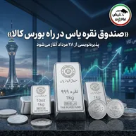 پذیره‌نویسی صندوق نقره «یاس» چهارشنبه؛ جزئیات مهم برای سرمایه‌گذاران