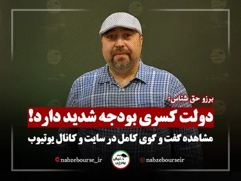 با دولتی طرفیم که کسری بودجه شدید دارد!