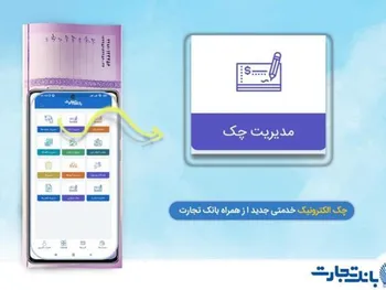 بانک تجارت پیشتاز در ارائه خدمات چک دیجیتال