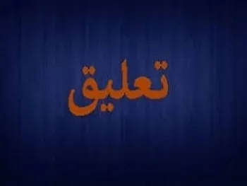 تداوم تعلیق در نماد توسعه