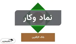 بانک کارآفرین و تغییر ساختار درآمدی؛ آیا مأموریت اصلی بانکداری در حال کم‌رنگ شدن است؟