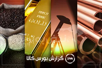 آمار معاملات فیزیکی بورس کالا امروز سه شنبه ۲۷ مرداد | سشرق و شبندر در صدر دادوستد‌ها