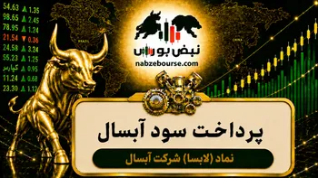 سود لابسا ۱۴۰۵ کی واریز می‌شود و چقدر است؟