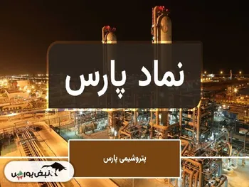 تحلیل تکنیکال پارس ۳ مهر ۱۴۰۲ | حمایت ها و مقاومت های مهم کجاست؟