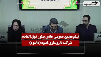 فیلم مجمع داسوه (داروسازی اسوه) مورخ ۱۴۰۵/۰۴/۲۸