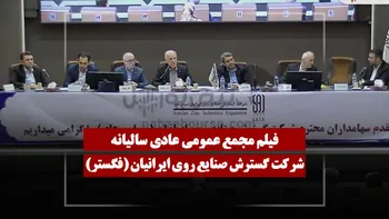 فیلم مجمع فگستر (گسترش صنایع روی ایرانیان) مورخ ۱۴۰۵/۰۴/۲۵