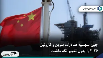 چین سهمیه صادرات سوخت ۲۰۲۶ را بدون تغییر نگه داشت