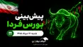 پیش‌بینی بورس فردا شنبه ۱۷ مرداد ۱۴۰۵| کدام صنایع بازار مثبت می‌شوند؟