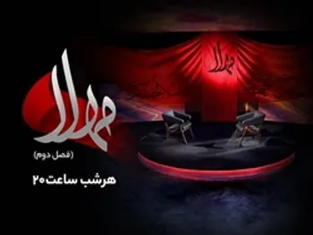 پخش فصل دوم ویژه‌برنامه مهلا از امشب به‌مناسبت اربعین