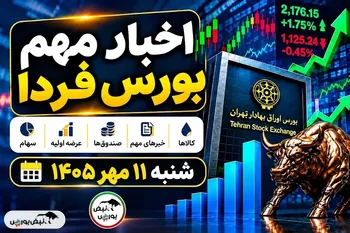 اخبار مهم بورس فردا شنبه ۱۱ مهر ۱۴۰۵ | بازگشایی هورسان، عرضه اولیه زشک و ۷ خبر مهم