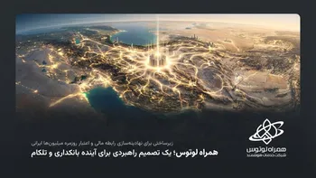 مجمع عمومی شرکت خدمات هوشمند همراه لوتوس برگزار شد