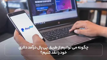 چگونه می‌توانیم از طریق پی‌پال درآمد دلاری خود را نقد کنیم ؟