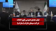 فیلم مجمع ساراب (سیمان داراب) مورخ ۱۴۰۵/۰۴/۲۸