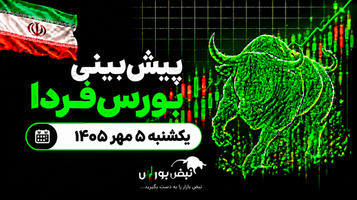 پیش‌بینی بورس فردا یکشنبه ۵ مهر ۱۴۰۵| بورس سبزپوش می‌شود؟