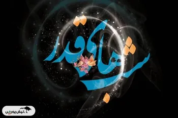 اعمال مشترک شب‌های قدر+اینفوگرافی