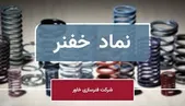 خبر مهم برای نماد خفنر