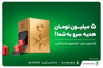 سرمایه‌گذاری ۵ میلیون تومانی در «صندوق سهامی سرو»، دو‌ برابر می‌شود