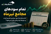 تمام سودهای مجامع تیرماه ۱۴۰۵؛ کدام شرکت‌ها سود بیشتری تقسیم کردند و سودها چه زمانی واریز می‌شود؟