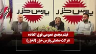 فیلم مجمع لخزر (صنعتی پارس خزر) مورخ ۱۴۰۵/۰۳/۰۵