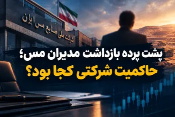 پشت پرده بازداشت مدیران ملی مس؛ حاکمیت شرکتی کجا بود؟