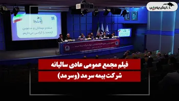 فیلم مجمع وسرمد (بیمه سرمد) مورخ ۱۴۰۵/۰۴/۲۳