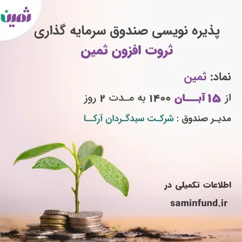 آغاز پذیره‌نویسی صندوق سرمایه‌گذاری ثروت افزون ثمین