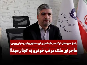 ماجرای ملک مرتب خودرو به کجا رسید؟ / گزارش نبض بورس از مجمع عمومی عادی وصنا