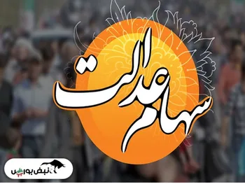 ارزش سهام عدالت در یک قدمی ۶ میلیون تومان| رشد سهام عدالت برای دومین روز متوالی