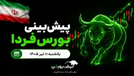 پیش‌بینی بورس فردا یکشنبه ۱۱ مرداد ۱۴۰۵| پشت پرده فرار پول از بورس چیست؟