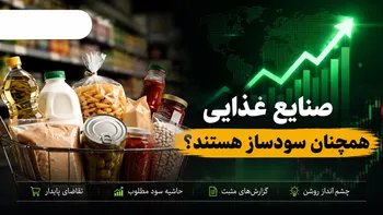 صنایع غذایی همچنان سودساز هستند؟ | کدام نمادها شانس رشد بیشتری دارند؟